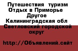 Путешествия, туризм Отдых в Приморье - Другое. Калининградская обл.,Светловский городской округ 